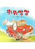뛰뛰빵빵