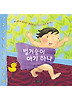 벌거숭이 아기 하나