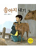 송아지 내기