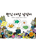 편식 대장 냠냠이 (양장)