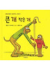 큰 개 작은 개