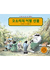 오소리의 이별 선물