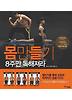 몸만들기 8주만 독해져라