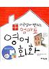미국 엄마 뺨치는 엄마표 영어 회화