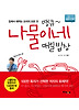 땡큐~ 나물이네 매일밥상