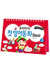 우리아이 첫 영어 동화 BEST. 2