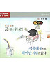 서울대생으로 태어난 사람은 없다(CD)
