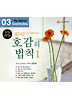 호감의 법칙. 1(CD 1장)