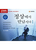 정상에서 만납시다. 1(CD 1장)