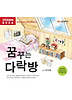 꿈꾸는 다락방 CD:1