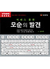 모순의 발견(석세스 플랜)(CD)