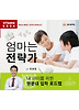 엄마는 전략가(CD)