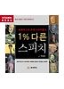 1% 다른 스피치(CD1장)(VITAMIN BOOK)