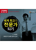 세계 최고의 전문가 되기(CD)