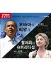 오바마의 희망과 힐러리의 슈퍼리더십 (VITAMIN BOOK)(CD 1장)