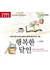 행복한 달인(CD1장)(VITAMIN BOOK)