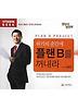 위기의 순간에 플랜B를 꺼내라(CD 1장)