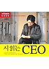 시읽는 CEO(CD 1장)