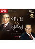 이병철VS정주영(CD)
