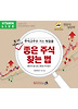 좋은주식 찾는법(CD)