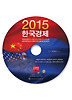 2015 한국경제(CD1장)