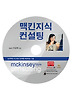 맥킨지식 컨설팅(CD1장)