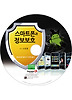 스마트폰과 정보보호(CD)