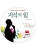 지식의 힘(CD)