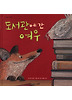 도서관에 간 여우