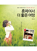 혼자여서 더 좋은 여행