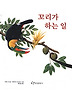 꼬리가 하는 일(과학은 내친구)