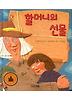 할머니의 선물