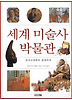 세계 미술사 박물관