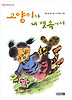 고양이가 내 뱃속에서