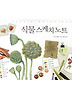식물 스케치 노트