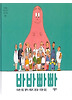 바바빠빠