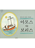 아모스와 보리스