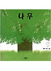 나무