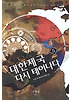 세상에 둘도 없는 바보와 하늘을 나는 배