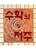 수학의 저주