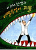 이 고쳐 선생과 이빨투성이 괴물