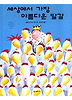 세상에서 가장 아름다운 달걀