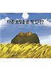 다른 표범을 본 적 있니? (양장)