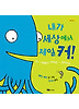 내가 세상에서 제일 커