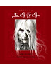 드라큘라 DRACULA (양장)