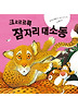 크르르르륵 잠자리 대소동(꼬맹이마음44)