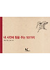 내 사진에 힘을 주는 101가지 (양장)