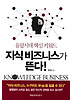 지식 비즈니스가 뜬다