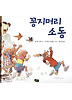 꽁지머리 소동 (양장)