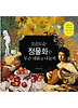 오순도순 정물화는 무슨 대화를 나눌까